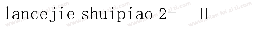 lancejie shuipiao 2字体转换